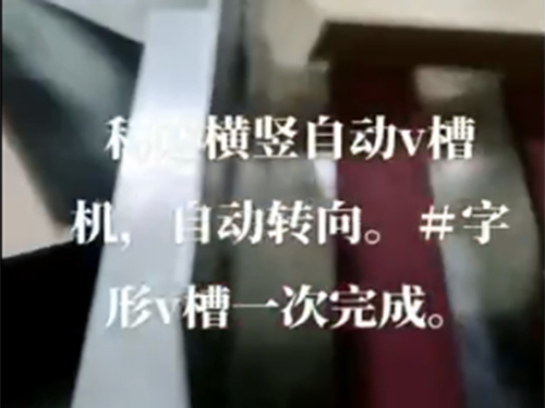 黑龍江自動(dòng)v槽機(jī)+自動(dòng)轉(zhuǎn)向