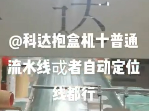 黑龍江自動調(diào)模成型機+抱盒機,(普通線和自動線都可以配）